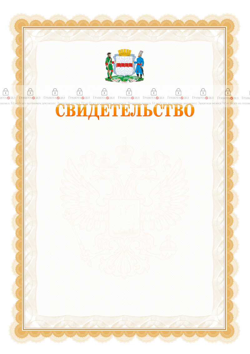 Шаблон официального свидетельства №17 с гербом Омска