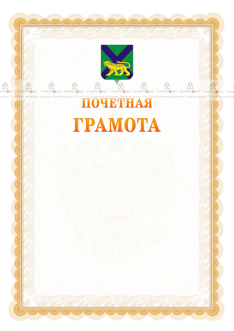 Шаблон почётной грамоты №17 c гербом Приморского края