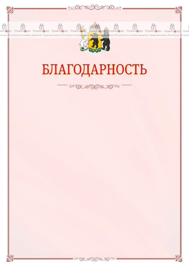 Шаблон официальной благодарности №16 c гербом Ярославской области