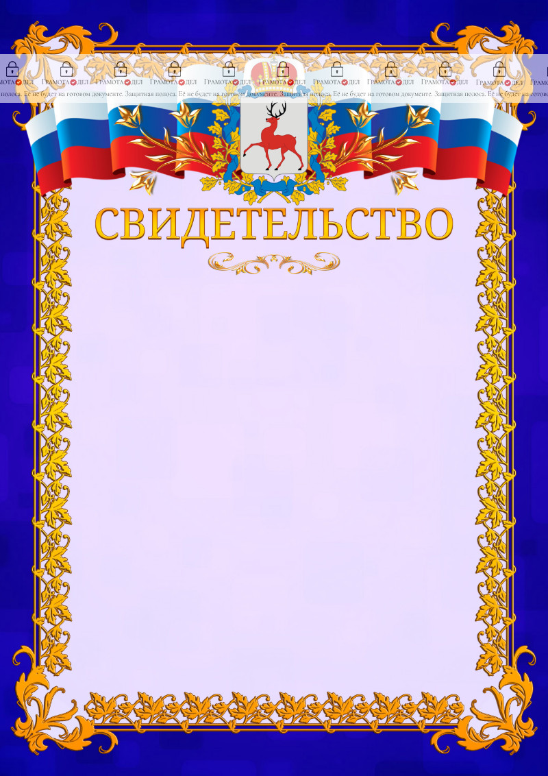 Шаблон официального свидетельства №7 c гербом Нижегородской области