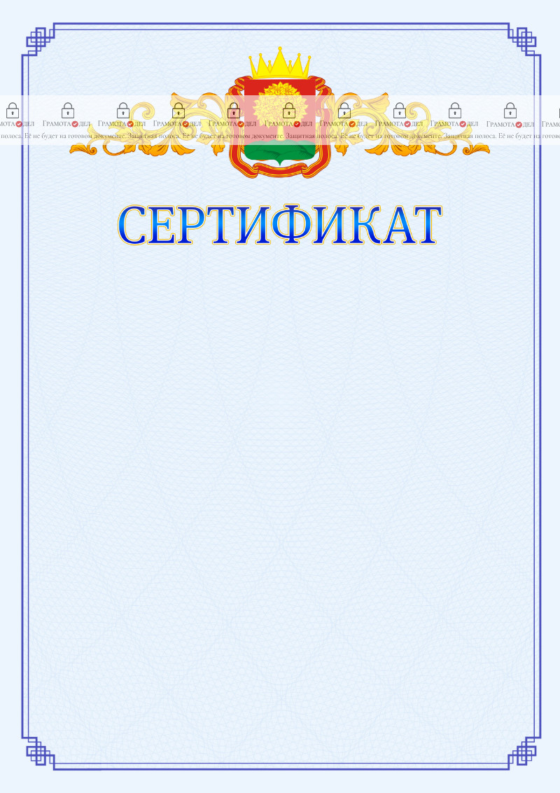 Шаблон официального сертификата №15 c гербом Липецкой области