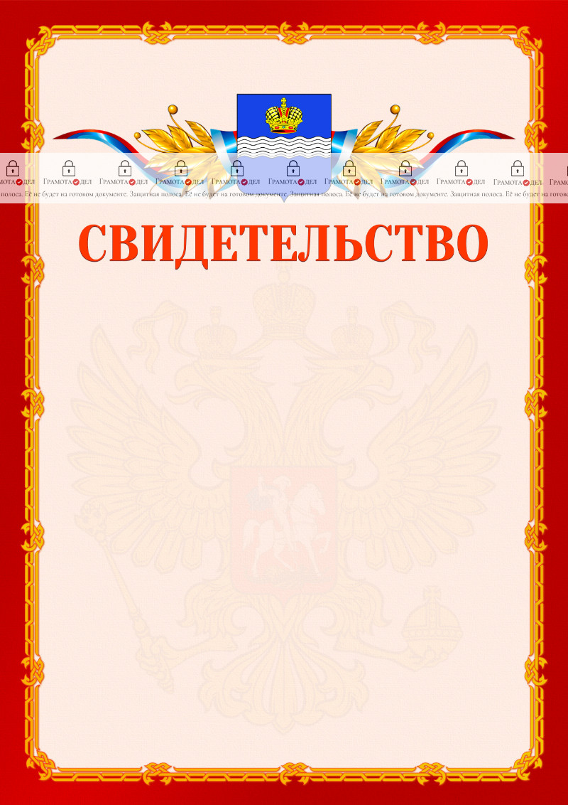 Шаблон официальнго свидетельства №2 c гербом Калуги