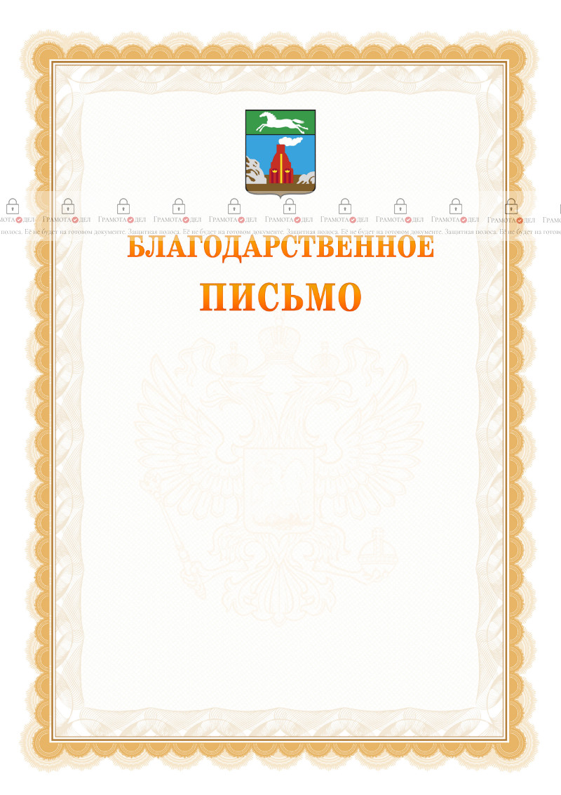 Шаблон официального благодарственного письма №17 c гербом Барнаула