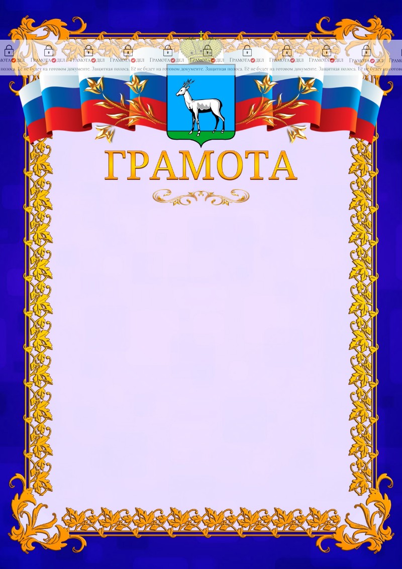 Шаблон официальной грамоты №7 c гербом Самары