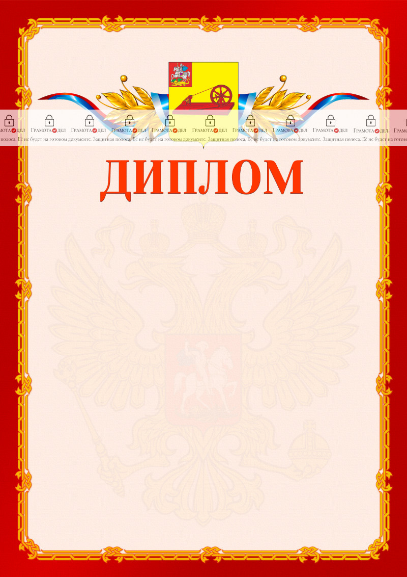 Шаблон официальнго диплома №2 c гербом Ногинска