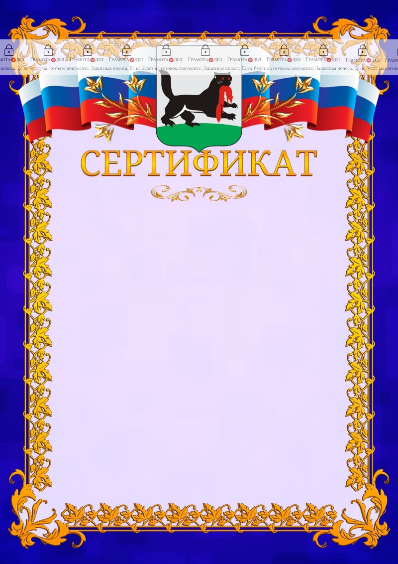 Шаблон официального сертификата №7 c гербом Иркутска