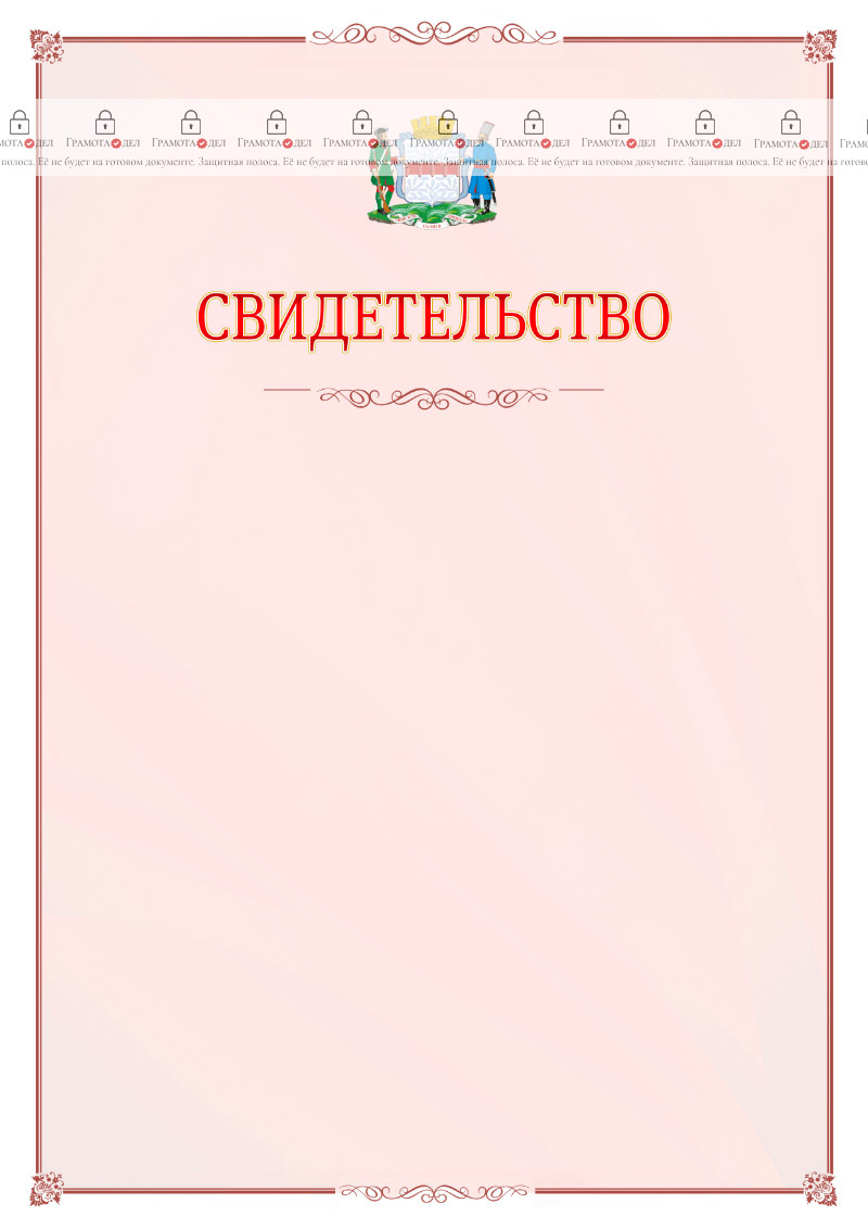 Шаблон официального свидетельства №16 с гербом Омска