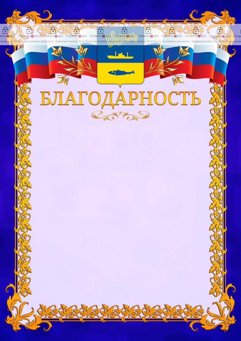 Шаблон официальной благодарности №7 c гербом Мурманска