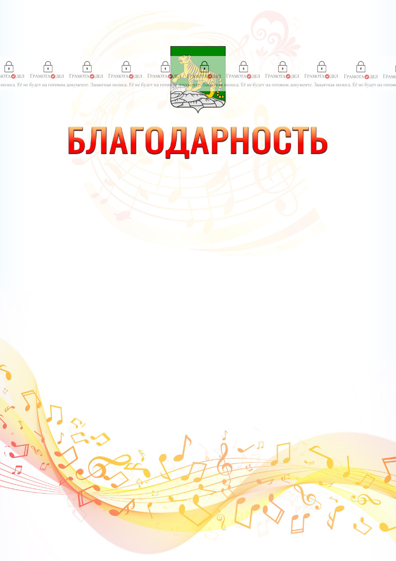 Шаблон благодарности "Музыкальная волна" с гербом Владивостока