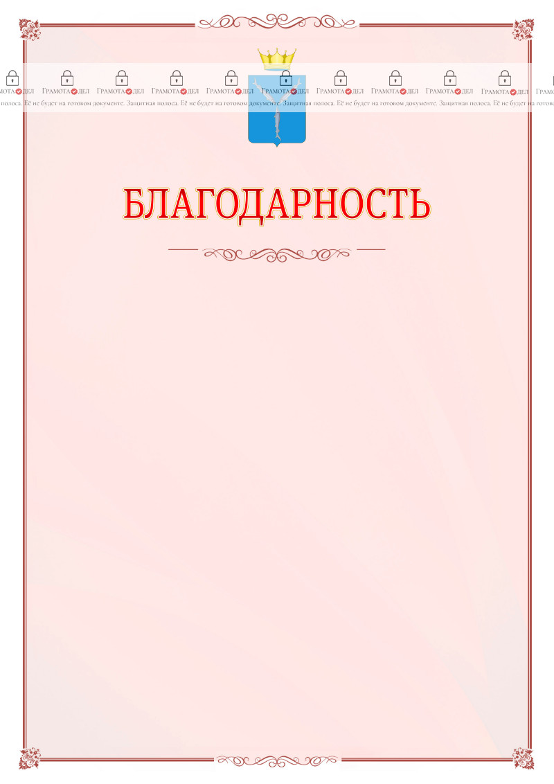 Шаблон официальной благодарности №16 c гербом Саратовской области