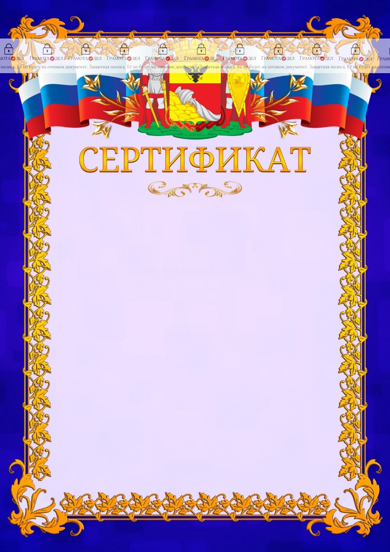 Шаблон официального сертификата №7 c гербом Воронежа