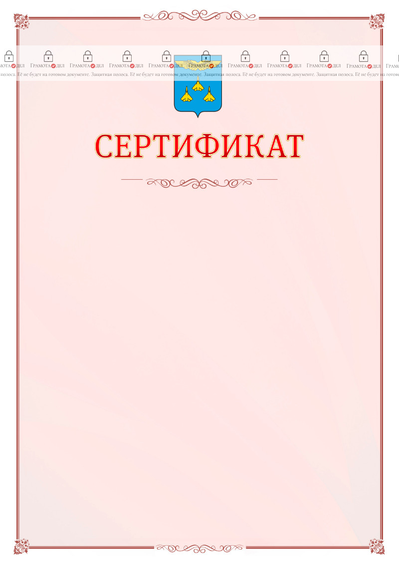 Шаблон официального сертификата №16 c гербом Жуковского