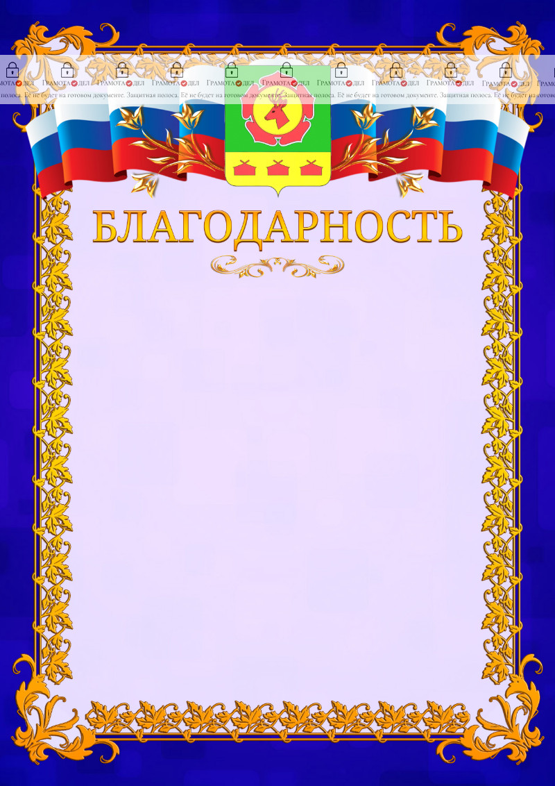 Шаблон официальной благодарности №7 c гербом Боградского района Республики Хакасия