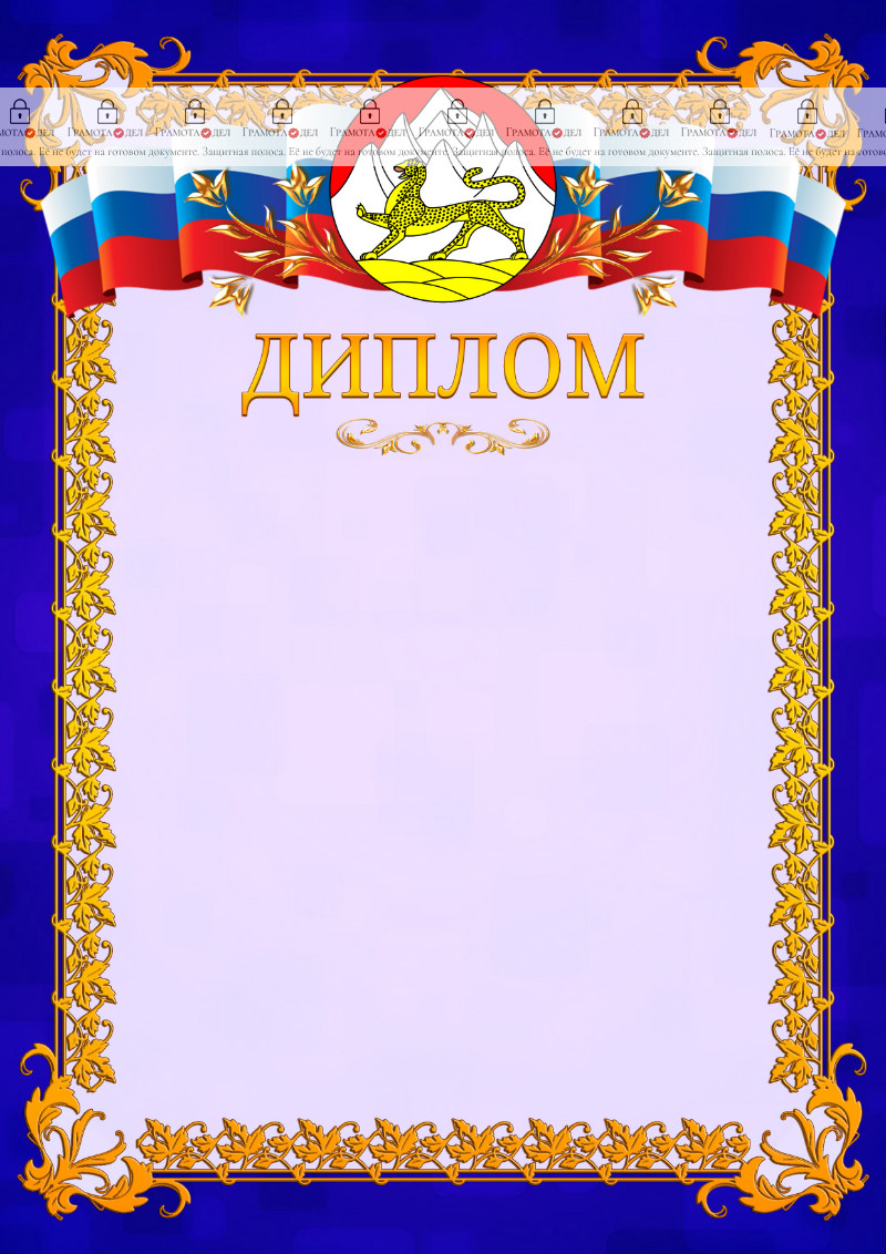 Шаблон официального диплома №7 c гербом Республики Северная Осетия - Алания