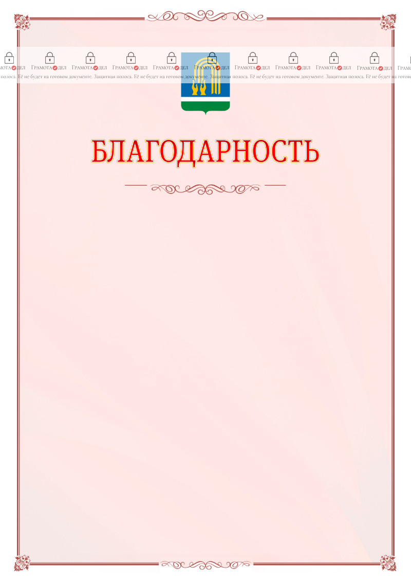 Шаблон официальной благодарности №16 c гербом Октябрьского