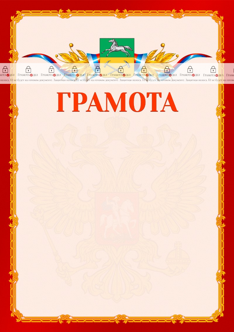 Шаблон официальной грамоты №2 c гербом Прокопьевска