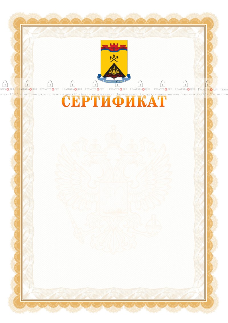 Шаблон официального сертификата №17 c гербом Шахт