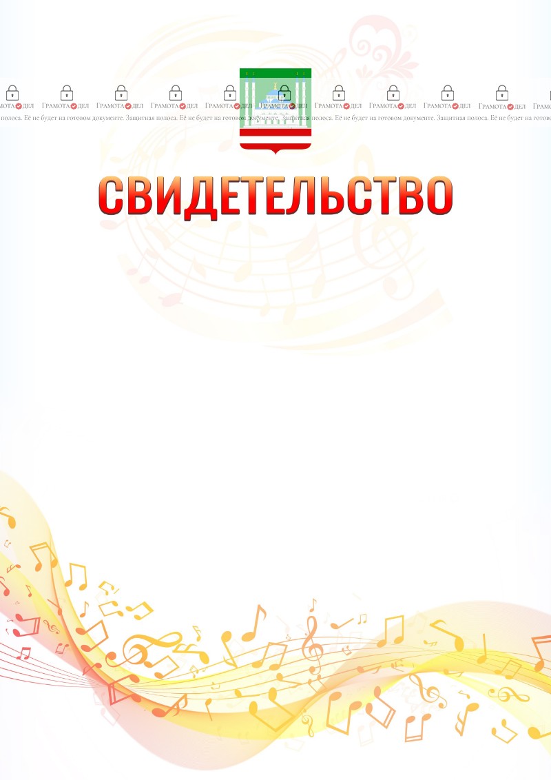 Шаблон свидетельства  "Музыкальная волна" с гербом Грозного
