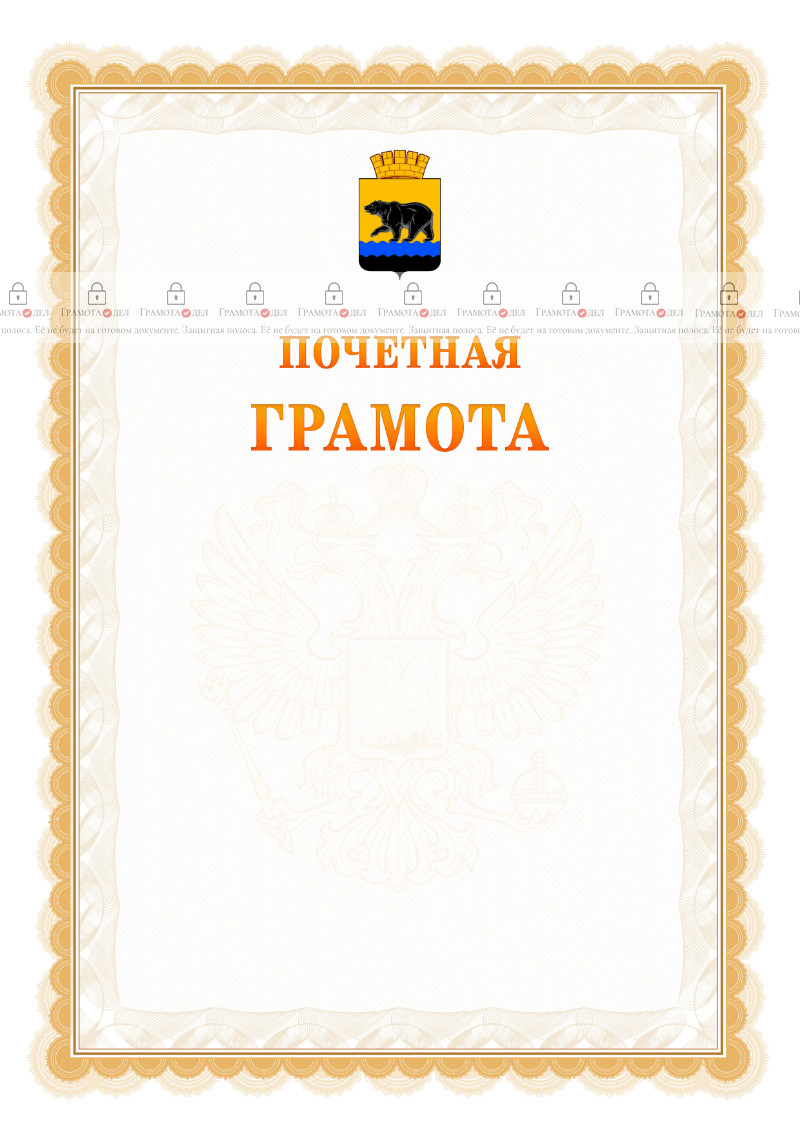 Шаблон почётной грамоты №17 c гербом Нефтеюганска