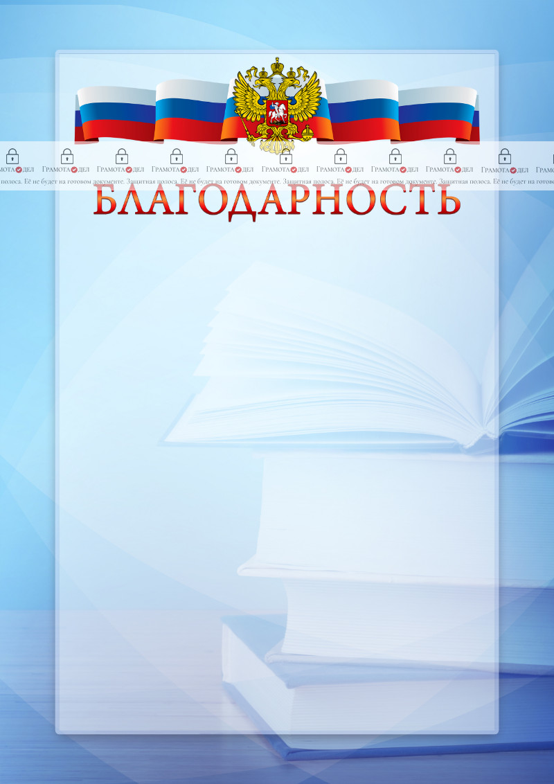 Официальный шаблон благодарности с гербом Российской Федерации № 19