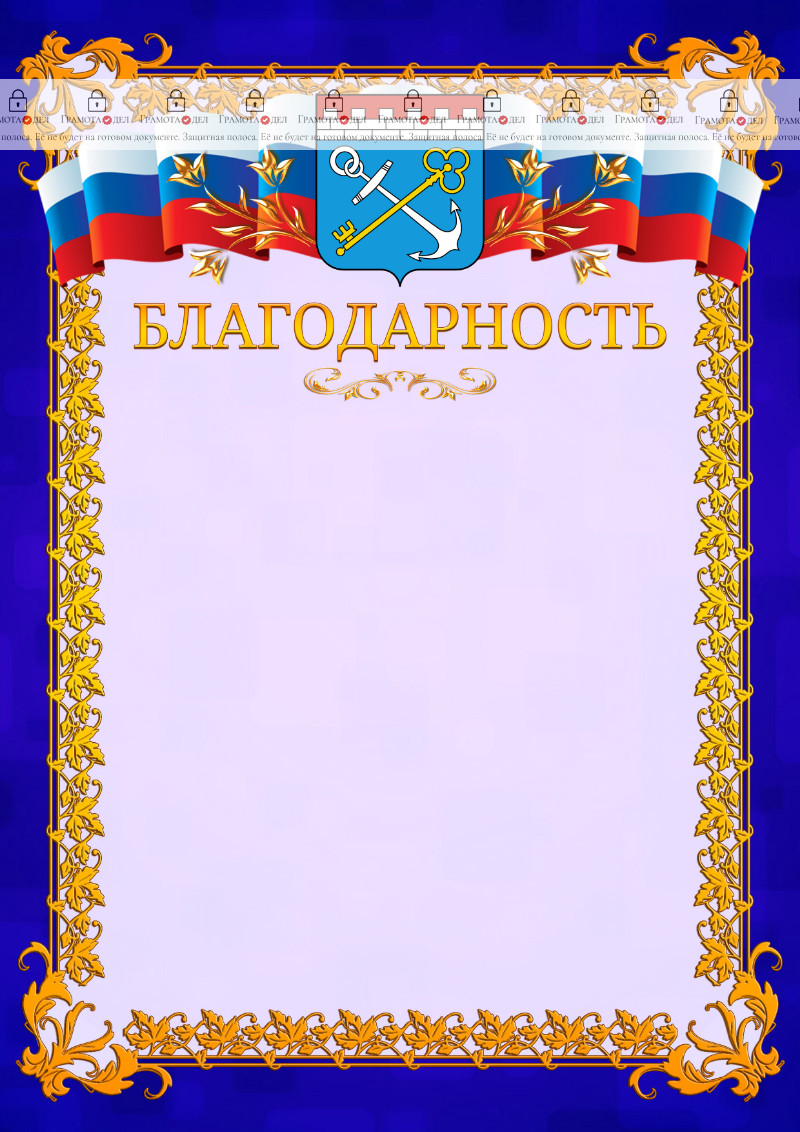 Шаблон официальной благодарности №7 c гербом Ленинградской области