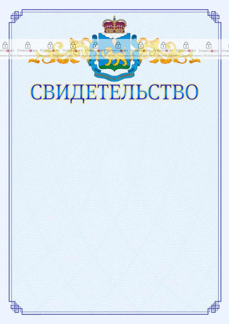 Шаблон официального свидетельства №15 c гербом Псковской области