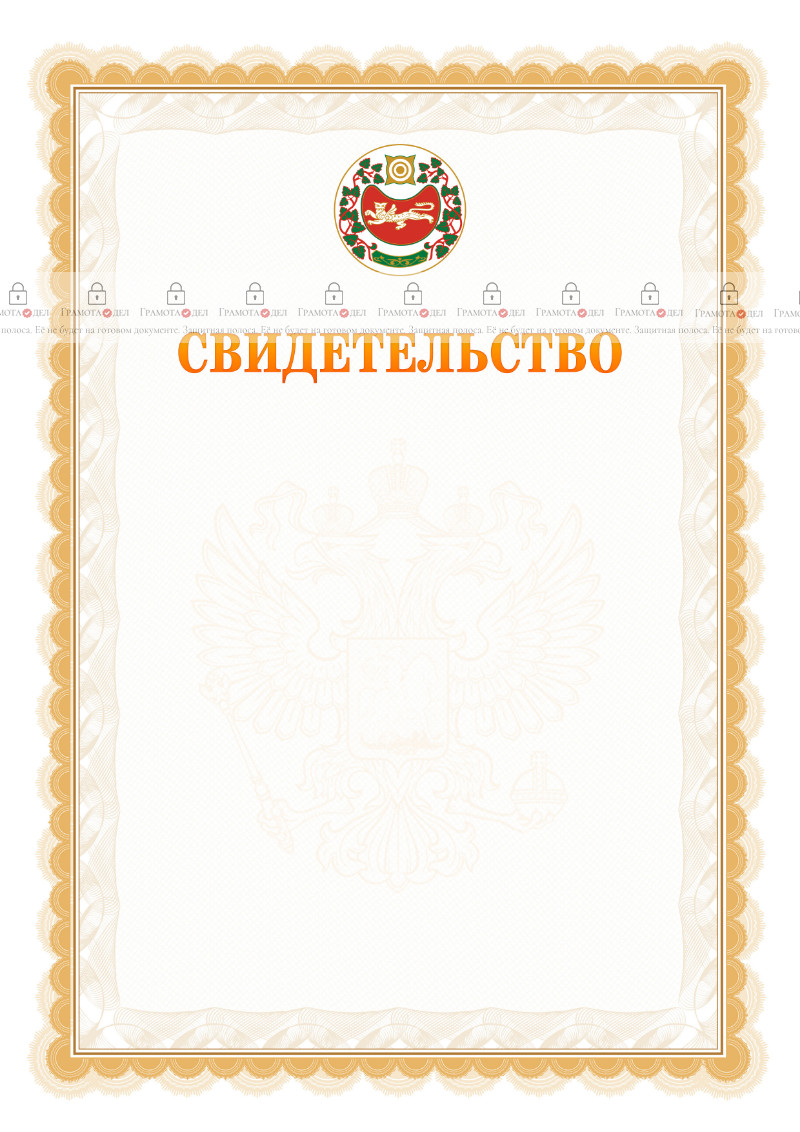 Шаблон официального свидетельства №17 с гербом Республики Хакасия