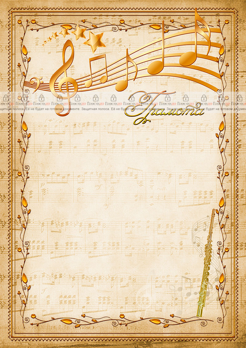 Шаблон музыкальной грамоты "Флейта" 