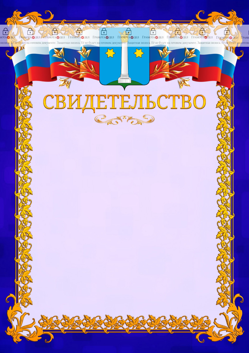 Шаблон официального свидетельства №7 c гербом Коломны
