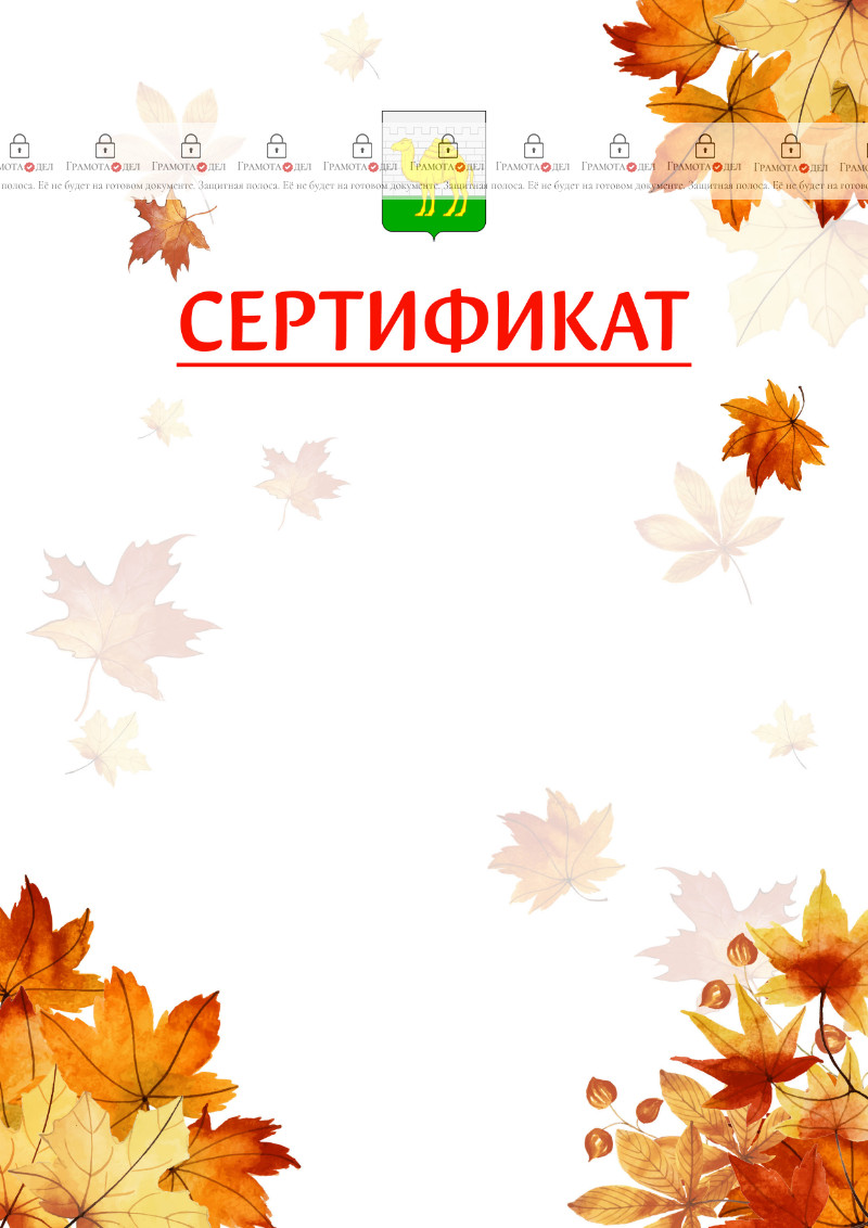 Шаблон школьного сертификата "Золотая осень" с гербом Челябинска