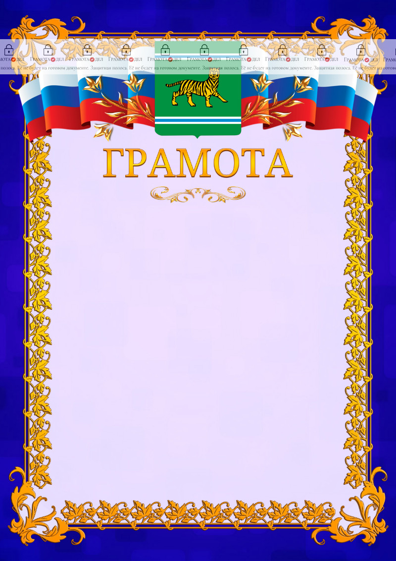 Шаблон официальной грамоты №7 c гербом Еврейской автономной области