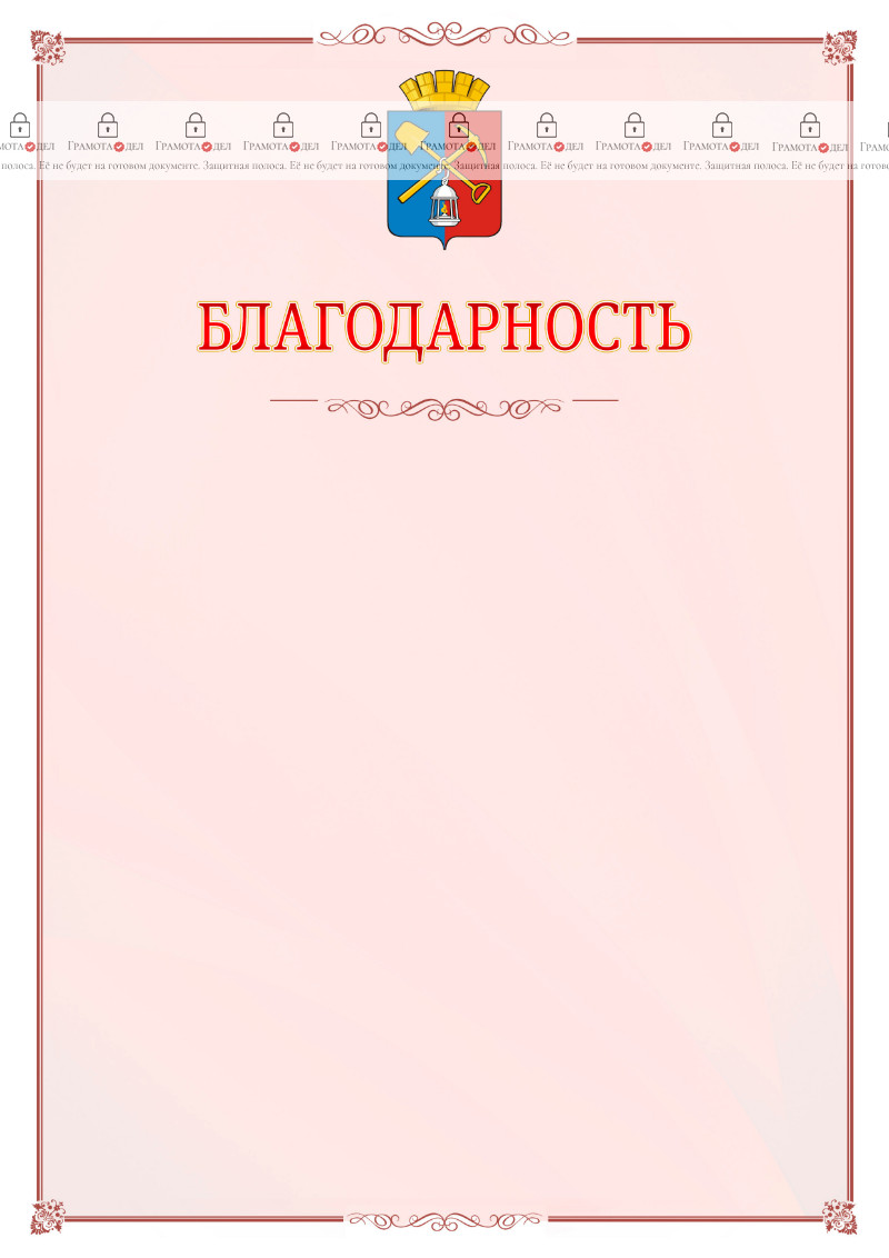 Шаблон официальной благодарности №16 c гербом Киселёвска