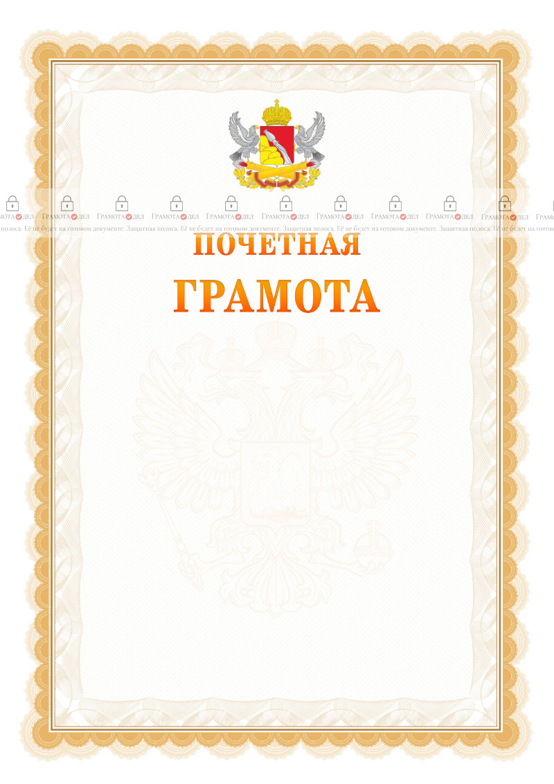 Шаблон почётной грамоты №17 c гербом Воронежской области