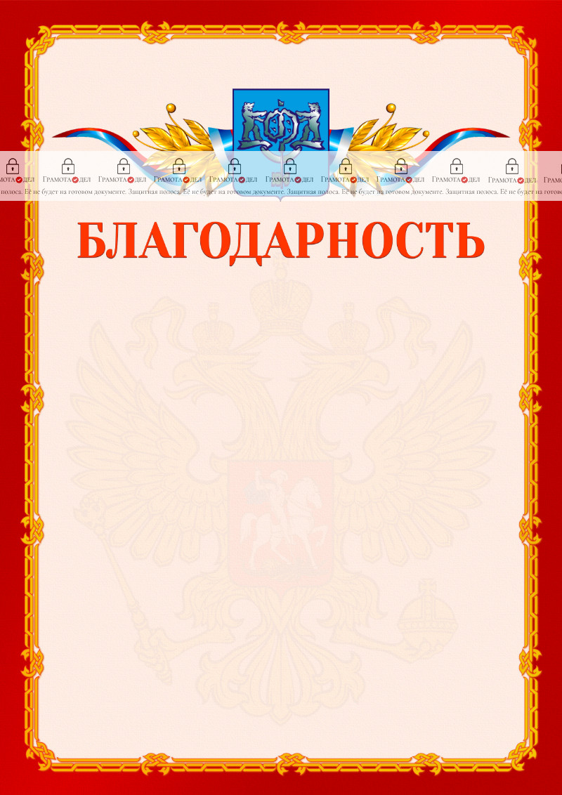 Шаблон официальной благодарности №2 c гербом Южно-Сахалинска