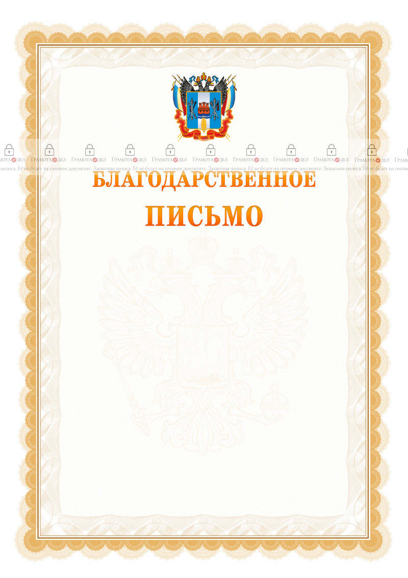 Шаблон официального благодарственного письма №17 c гербом Ростовской области