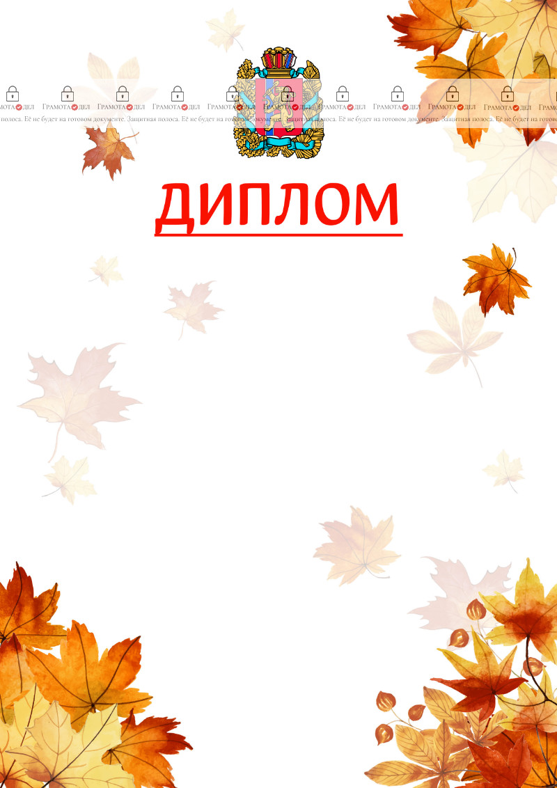 Шаблон школьного диплома "Золотая осень" с гербом Красноярского края