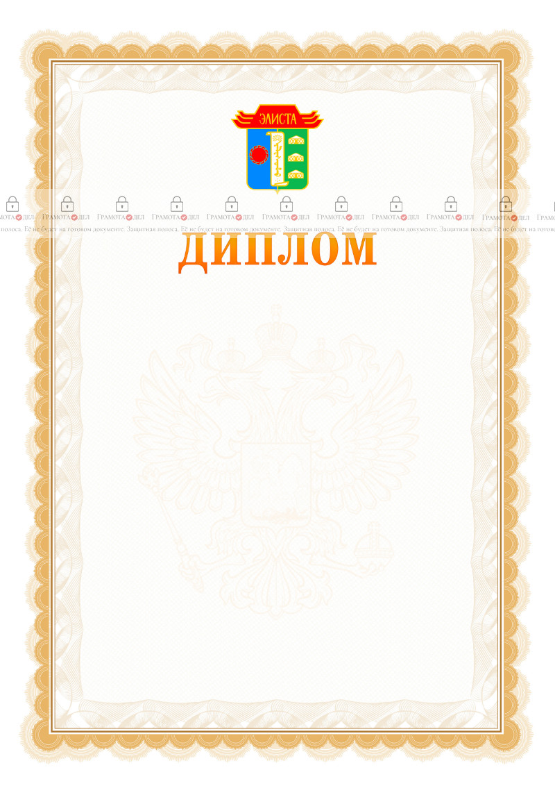 Шаблон официального диплома №17 с гербом Элисты