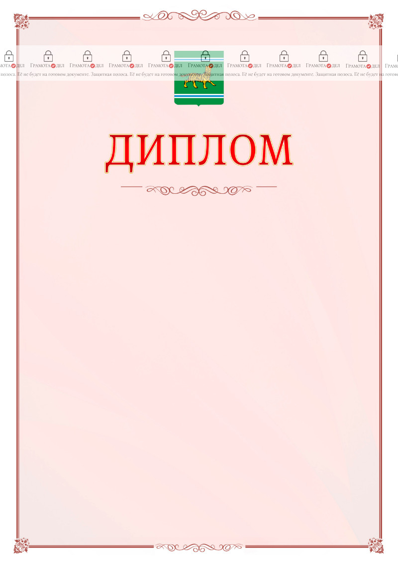 Шаблон официального диплома №16 c гербом Еврейской автономной области