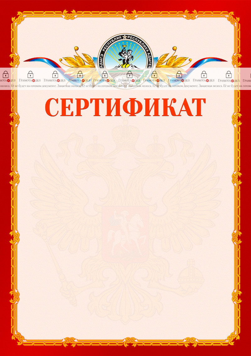 Шаблон официальнго сертификата №2 c гербом Республики Адыгея