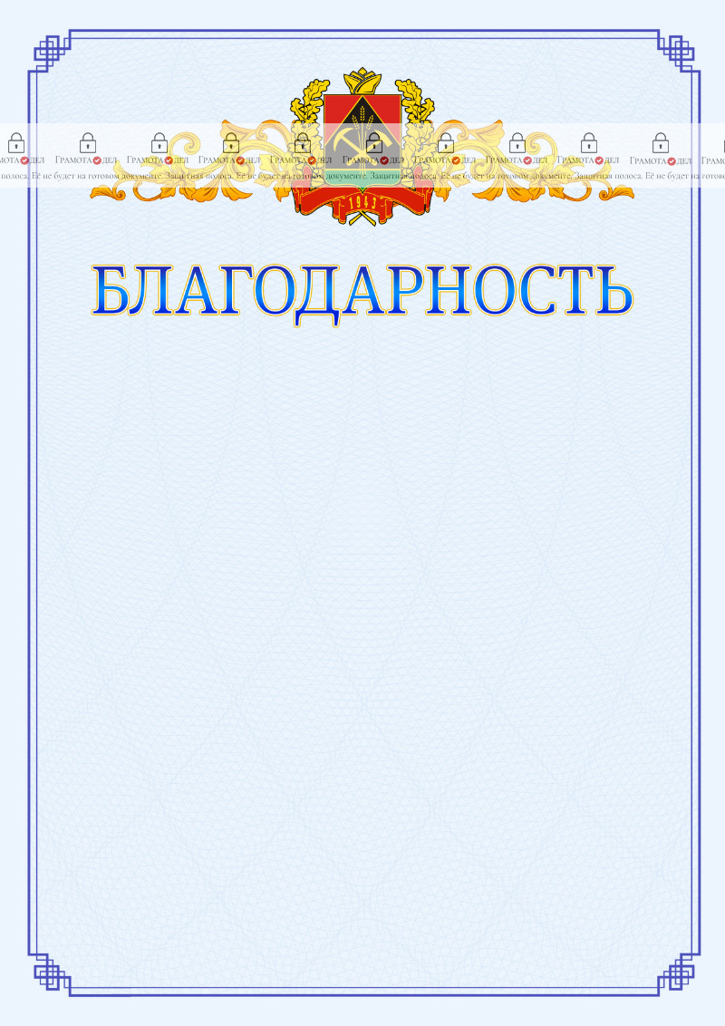Шаблон официальной благодарности №15 c гербом Кемеровской области