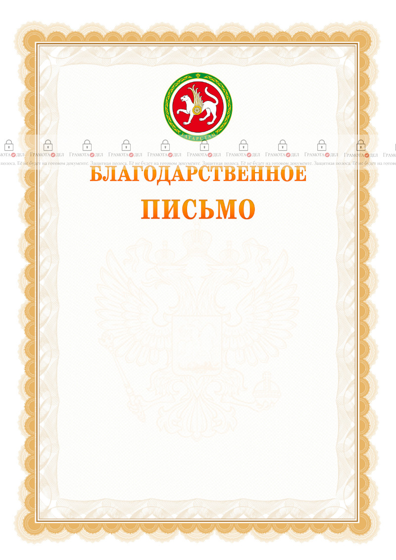 Шаблон официального благодарственного письма №17 c гербом Республики Татарстан