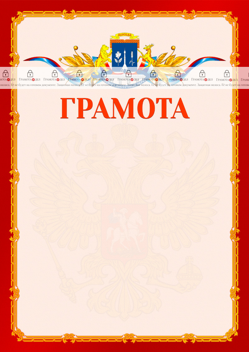 Шаблон официальной грамоты №2 c гербом Северо-восточного административного округа Москвы