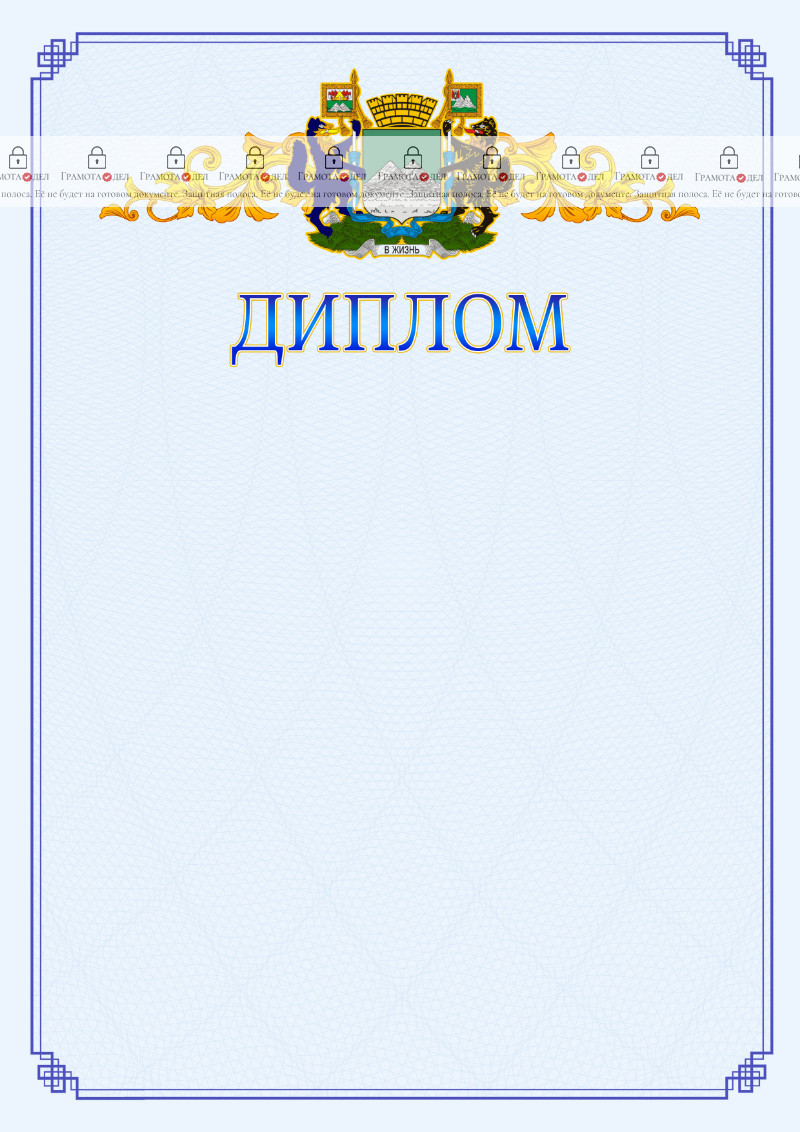 Шаблон официального диплома №15 c гербом Кургана