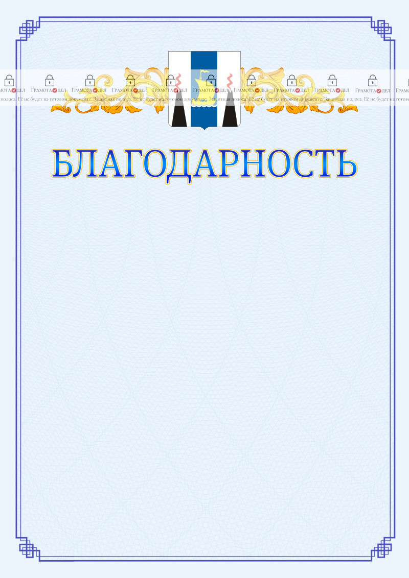 Шаблон официальной благодарности №15 c гербом Сахалинской области
