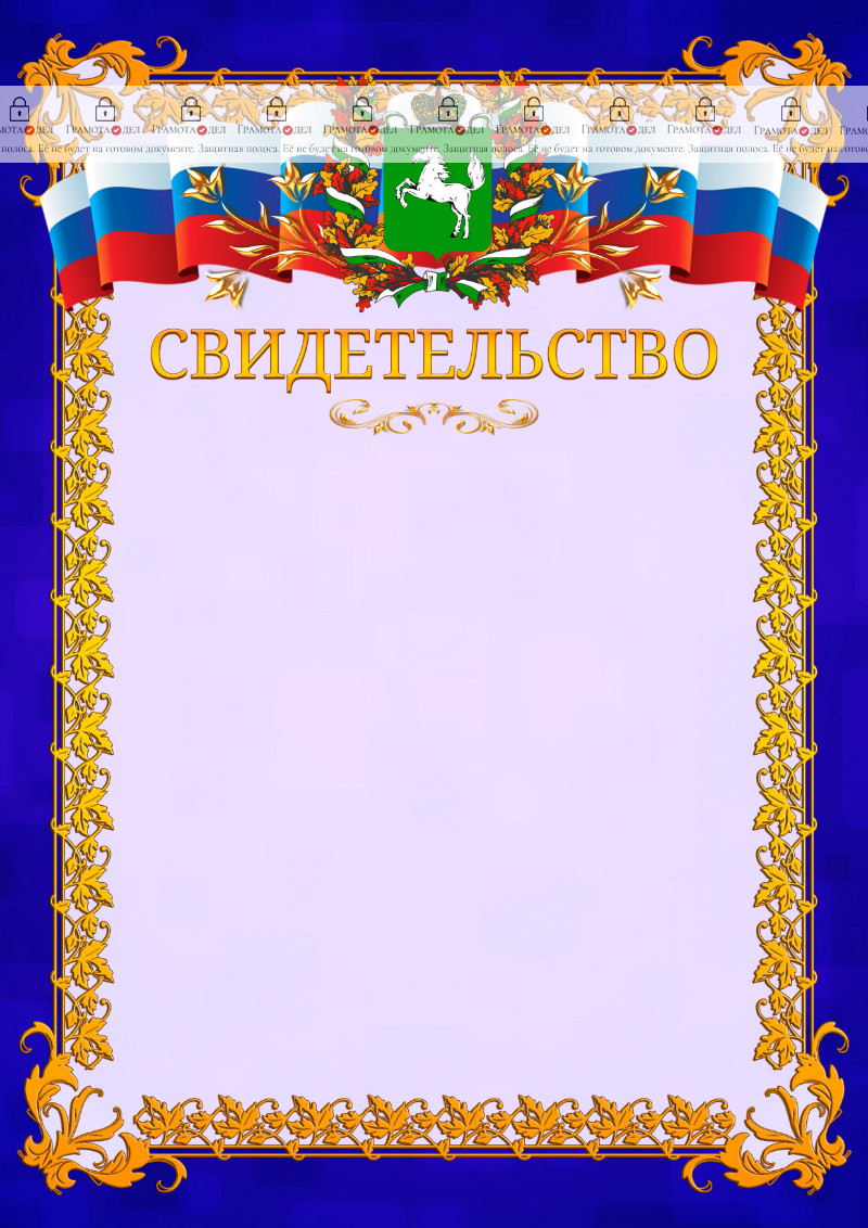 Шаблон официального свидетельства №7 c гербом Томской области