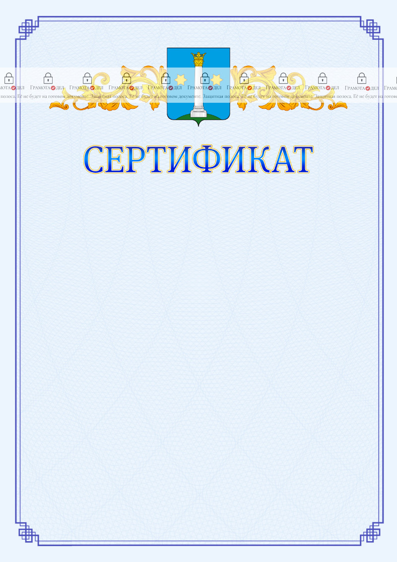 Шаблон официального сертификата №15 c гербом Коломны