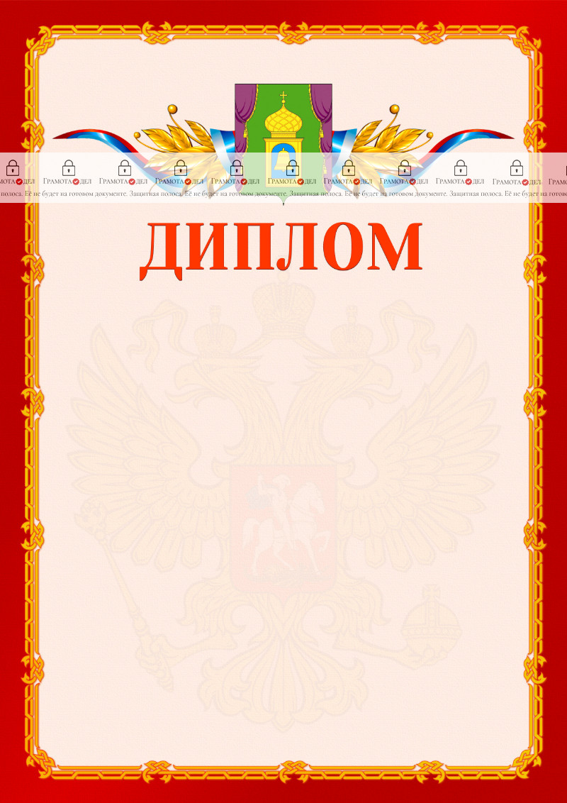 Шаблон официальнго диплома №2 c гербом Пушкино