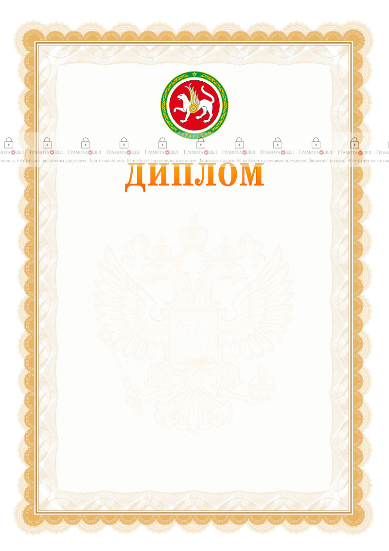 Шаблон официального диплома №17 с гербом Республики Татарстан