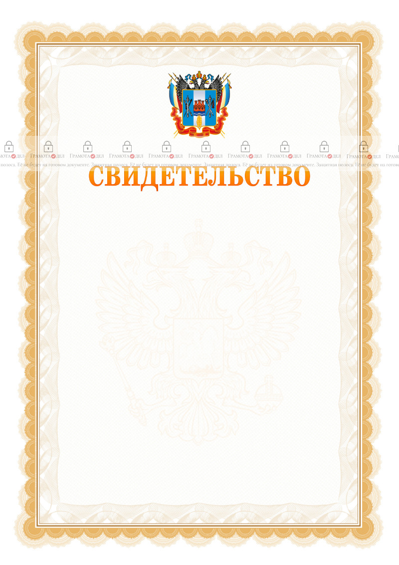 Шаблон официального свидетельства №17 с гербом Ростовской области