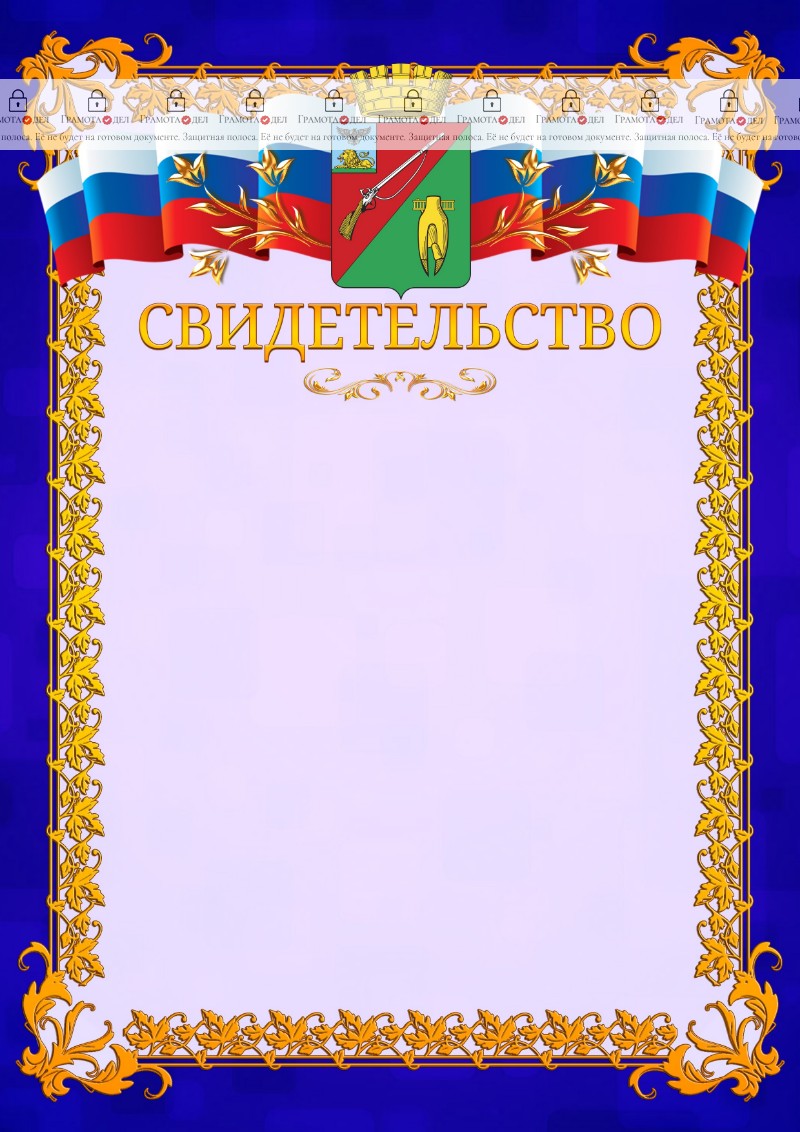Шаблон официального свидетельства №7 c гербом Старого Оскола